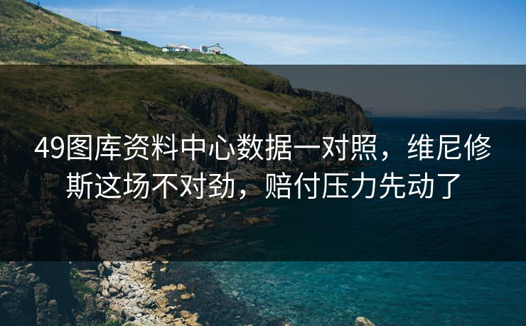 49图库资料中心数据一对照，维尼修斯这场不对劲，赔付压力先动了