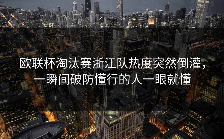 欧联杯淘汰赛浙江队热度突然倒灌，一瞬间破防懂行的人一眼就懂