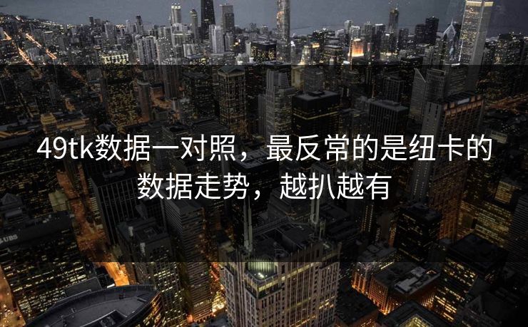 49tk数据一对照，最反常的是纽卡的数据走势，越扒越有