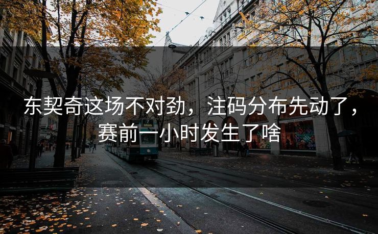 东契奇这场不对劲，注码分布先动了，赛前一小时发生了啥  第1张