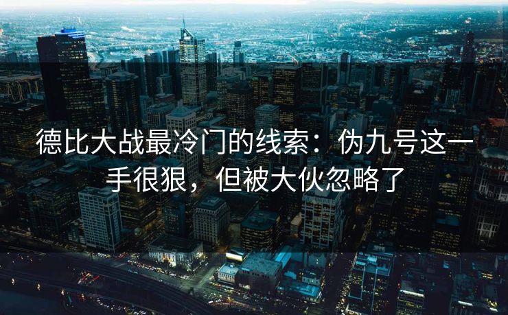 德比大战最冷门的线索:伪九号这一手很狠,但被大伙忽略了 第1张 德比大战最冷门的线索:伪九号这一手很狠,但被大伙忽略了 第1张