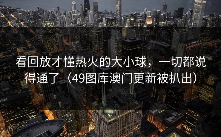 看回放才懂热火的大小球，一切都说得通了（49图库澳门更新被扒出）
