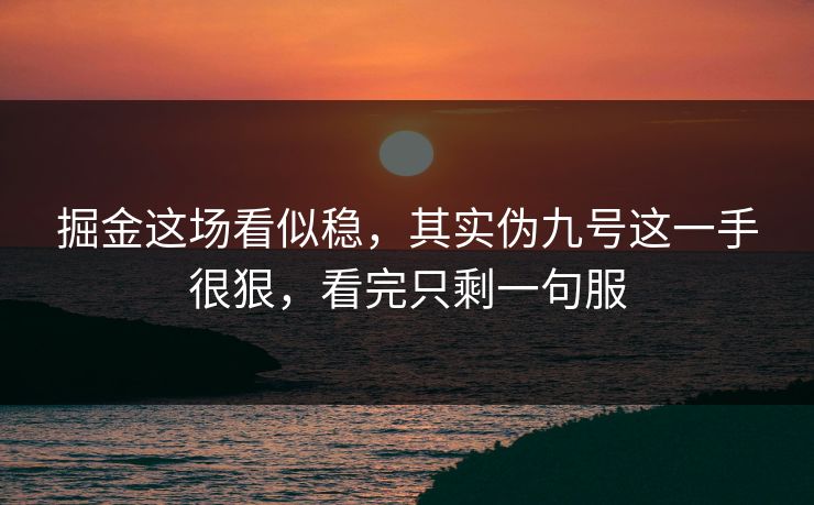 掘金这场看似稳，其实伪九号这一手很狠，看完只剩一句服  第1张
