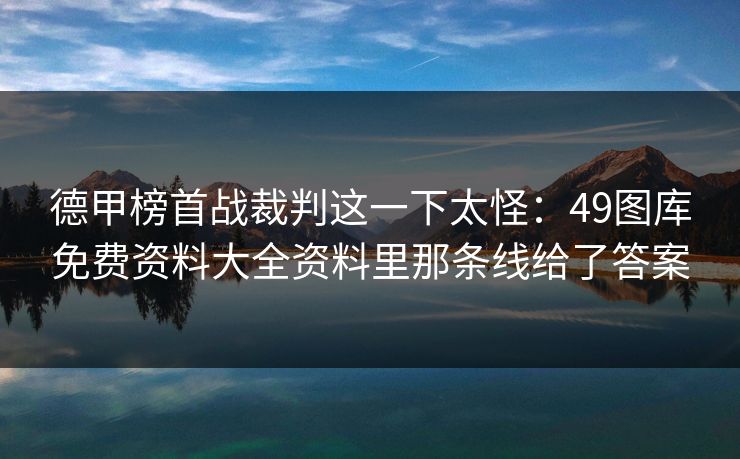 德甲榜首战裁判这一下太怪：49图库免费资料大全资料里那条线给了答案